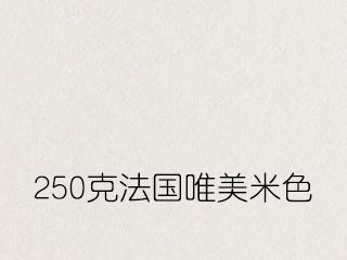 250克法國(guó)唯美米色