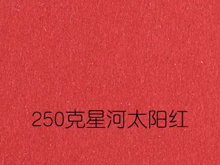 250克星河太陽(yáng)紅