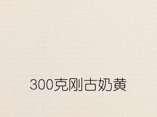 300克剛古奶黃