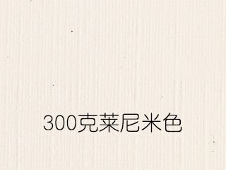 300克萊尼米色