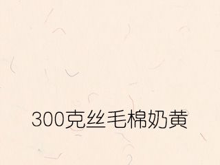 300克絲毛棉奶黃