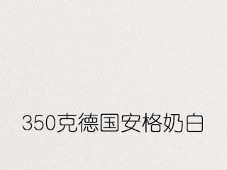 350克德國(guó)安格奶白