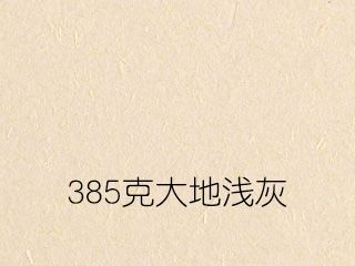 385克大地淺灰