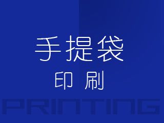 手提袋印刷